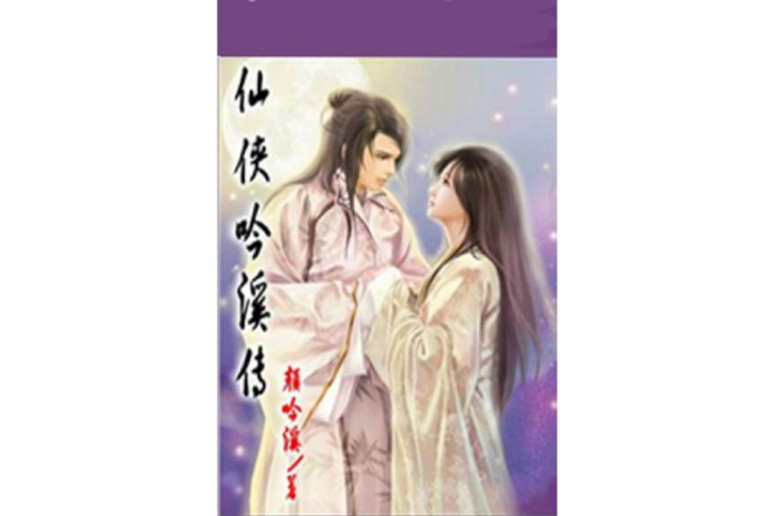 仙俠吟溪傳 仙俠吟溪傳