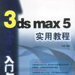 3ds max 5實用教程(3dsmax5實用教程) 3ds max 5實用教程(3dsmax5實用教程)