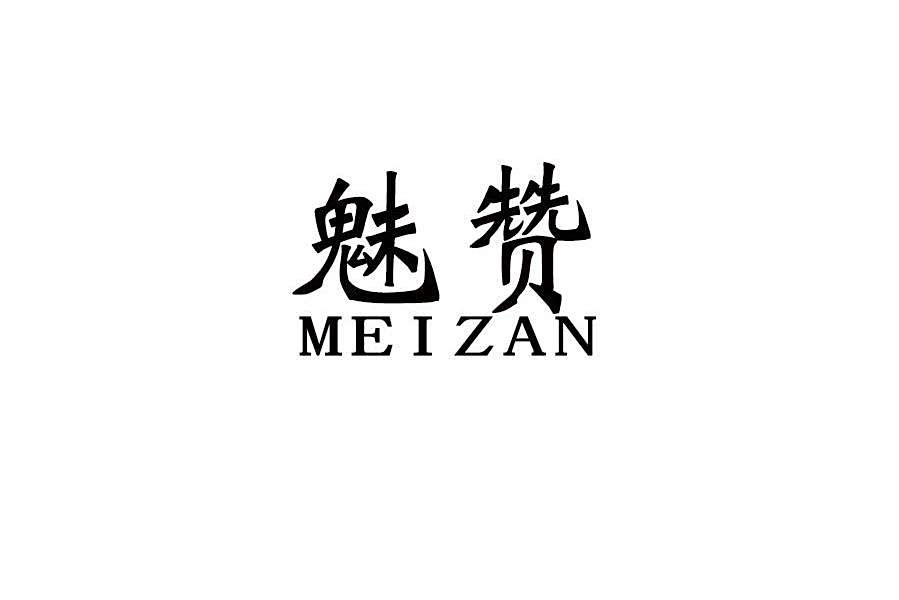 魅贊 魅贊