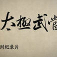 太極武當(同名iphone套用) 太極武當(同名iphone套用)