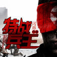 特戰兵王(創世中文網小說) 特戰兵王(創世中文網小說)