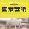 國家行銷 國家行銷