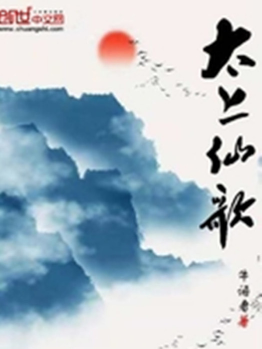 太上仙歌 太上仙歌