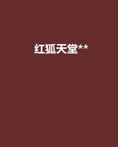 紅狐天堂** 紅狐天堂**