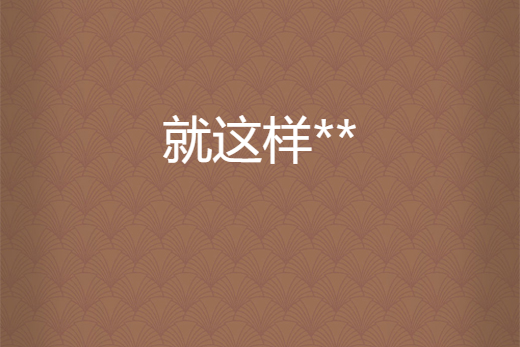 就這樣** 就這樣**