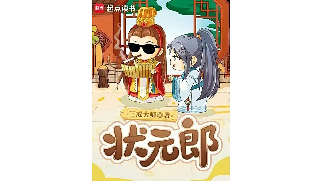 狀元郎(三戒大師所著小說) 狀元郎(三戒大師所著小說)