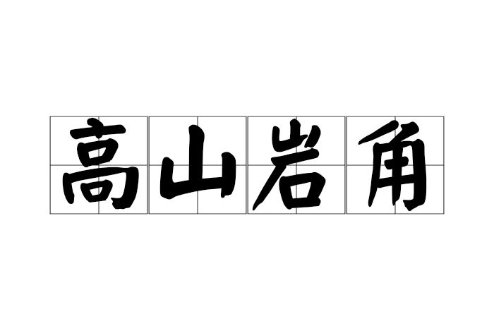 高山岩角 高山岩角
