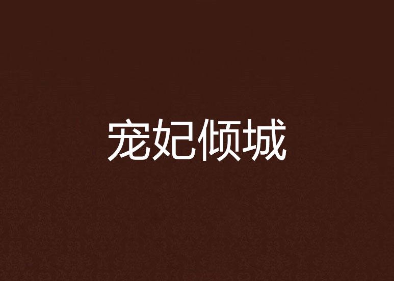 寵妃傾城 寵妃傾城