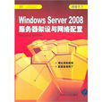 Windows Server 2008伺服器架設與網路配置