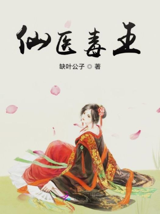 仙醫毒王 仙醫毒王