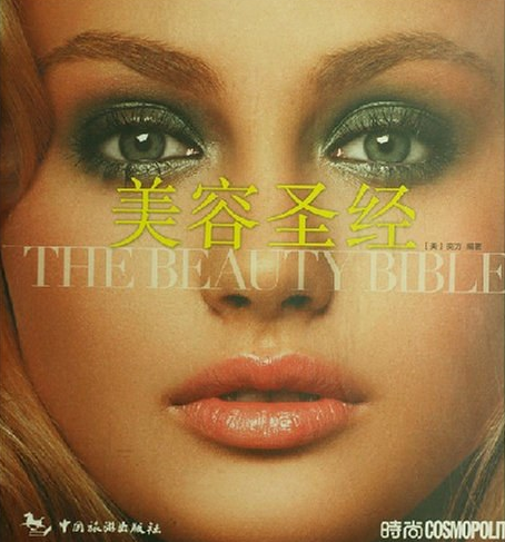 美容聖經(2007年中國旅遊出版社出版的圖書) 美容聖經(2007年中國旅遊出版社出版的圖書)