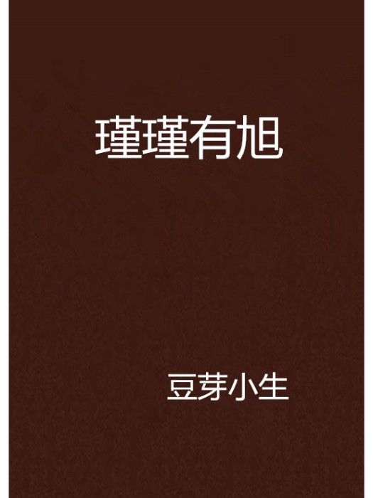 瑾瑾有旭