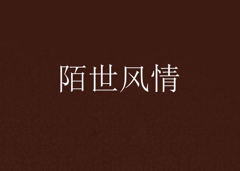 陌世風情 陌世風情