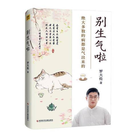 別生氣啦(2022年科學技術文獻出版社出版的圖書) 別生氣啦(2022年科學技術文獻出版社出版的圖書)