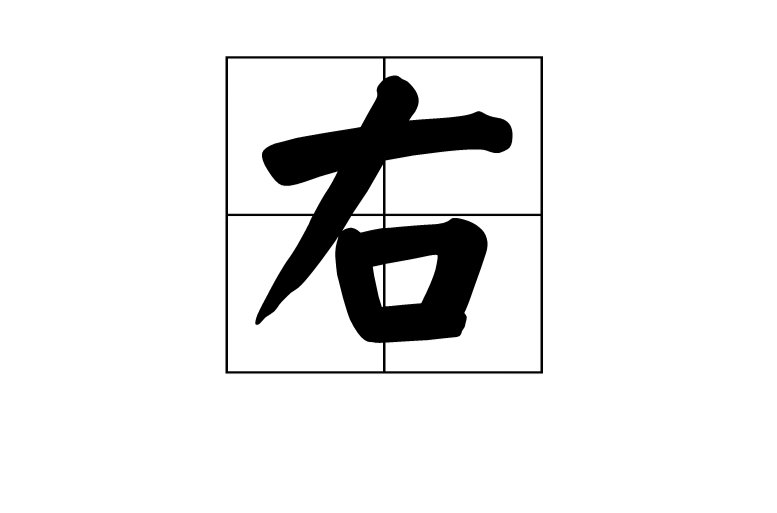 右(漢字)