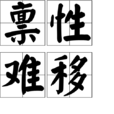 稟性難移 稟性難移