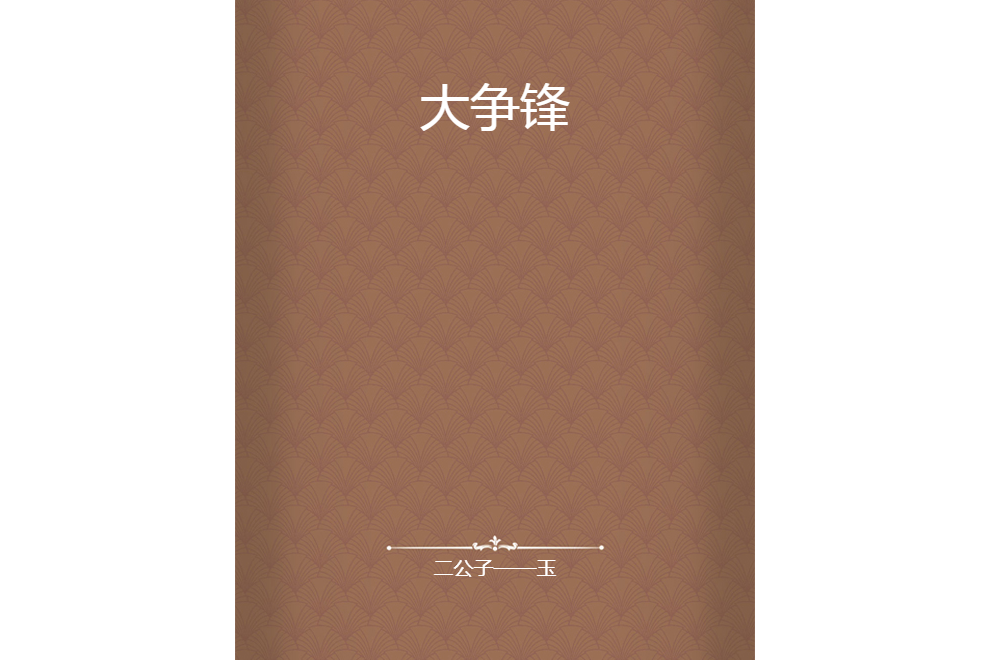 大爭鋒 大爭鋒