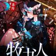 牧書人 牧書人