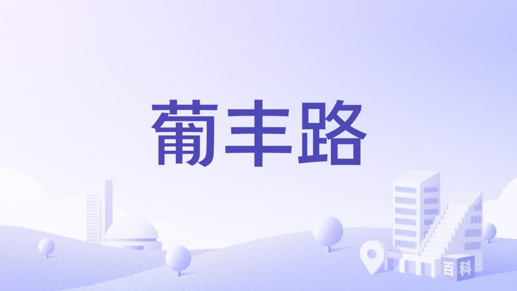葡豐路
