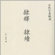 隸續 隸續