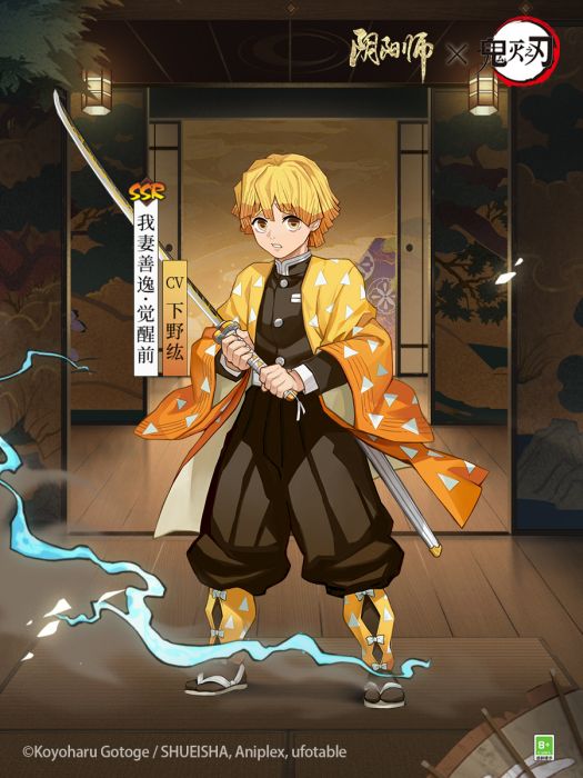 我妻善逸(網易手遊《陰陽師》SSR式神) 我妻善逸(網易手遊《陰陽師》SSR式神)