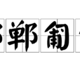 邯鄲匍匐 邯鄲匍匐