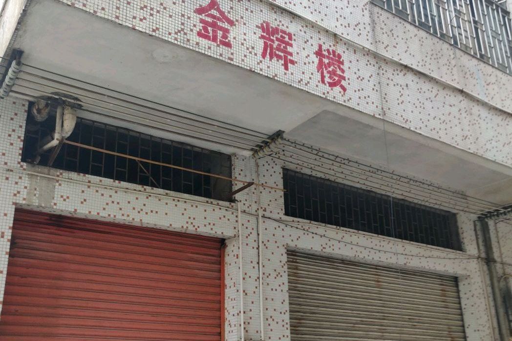 金輝樓 金輝樓