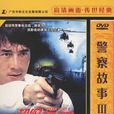 警察故事3（1DVD 簡裝版）