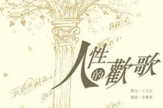 人性的歡歌 人性的歡歌