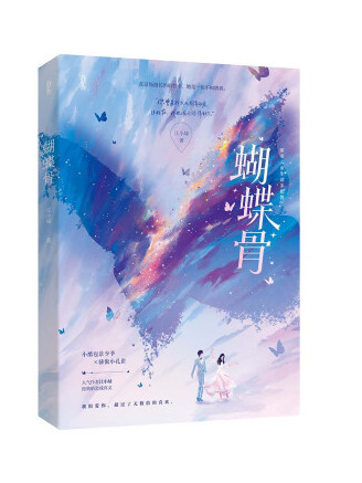 蝴蝶骨(2022年百花洲文藝出版社出版的圖書) 蝴蝶骨(2022年百花洲文藝出版社出版的圖書)