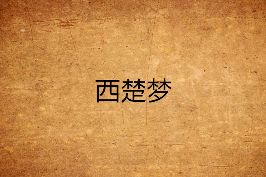 西楚夢