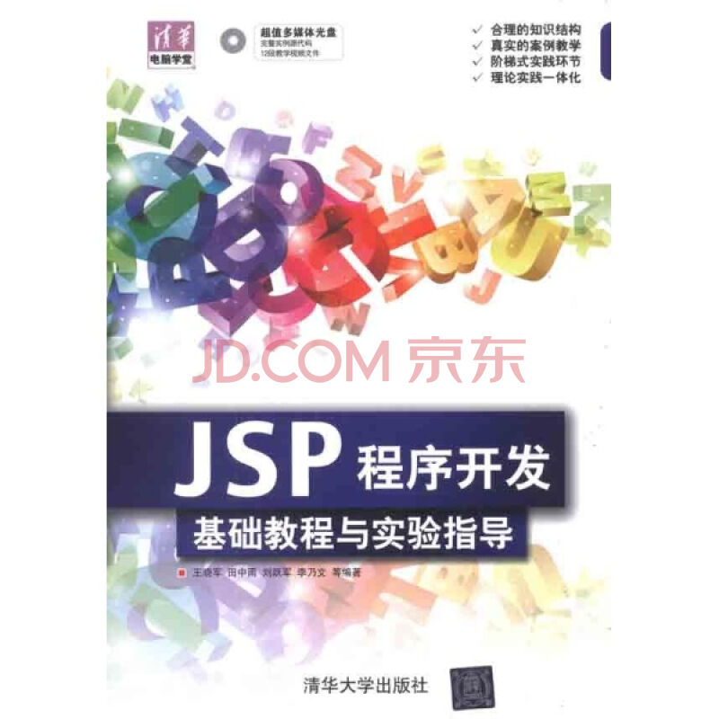JSP程式開發基礎教程與實驗指導