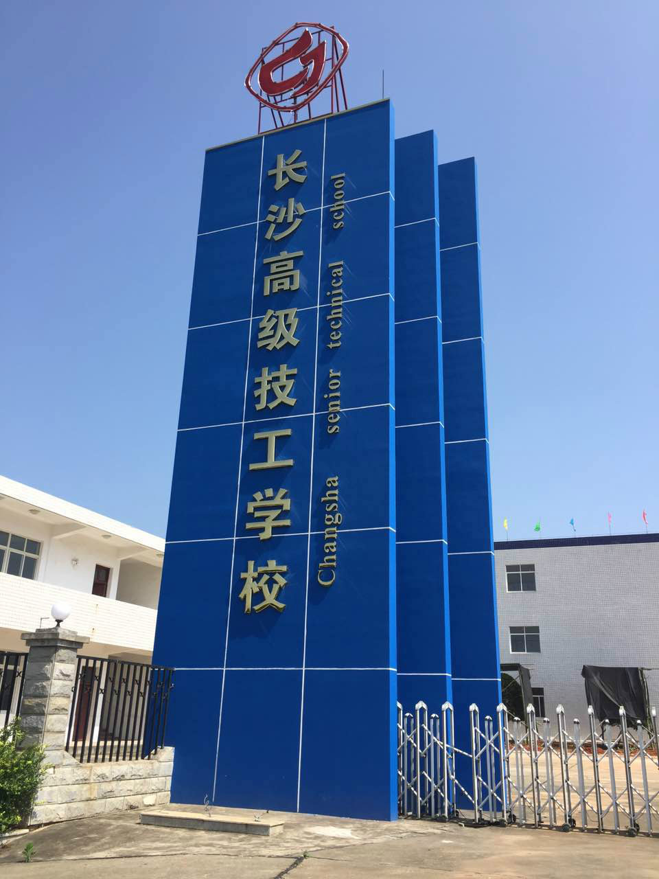 長沙高級技工學校