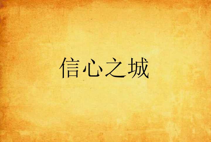 信心之城 信心之城