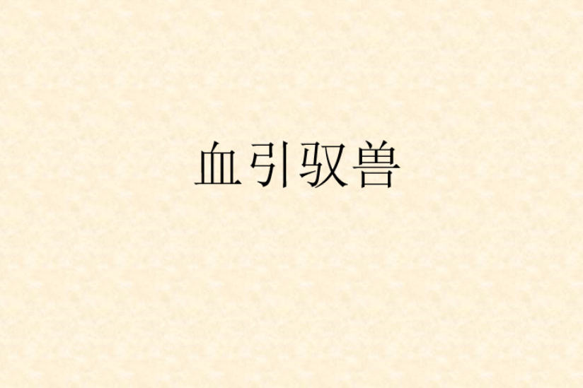 血引馭獸 血引馭獸