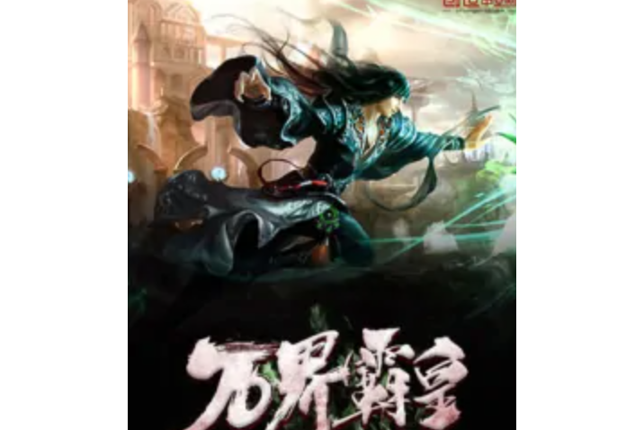萬界霸皇 萬界霸皇
