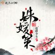 姝媛策 姝媛策