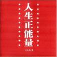 人生正能量 人生正能量