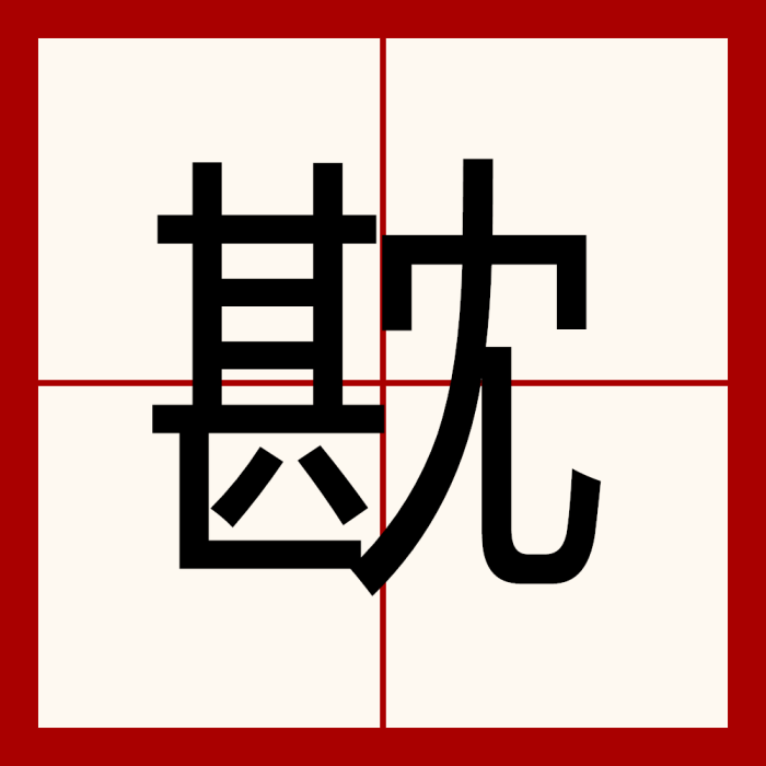 㽎 㽎