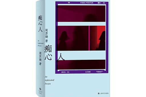 痴心人(2023年上海文藝出版社出版的圖書) 痴心人(2023年上海文藝出版社出版的圖書)