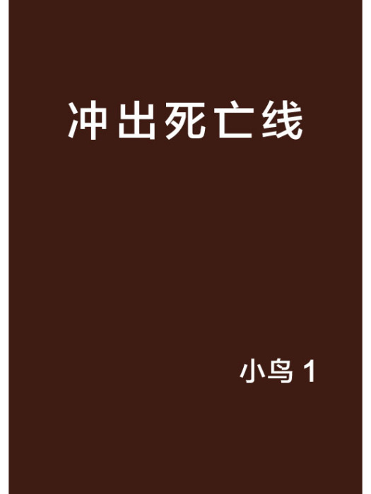 衝出死亡線