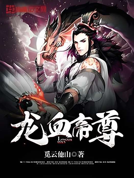龍血帝尊(覓雲他山著網路小說) 龍血帝尊(覓雲他山著網路小說)