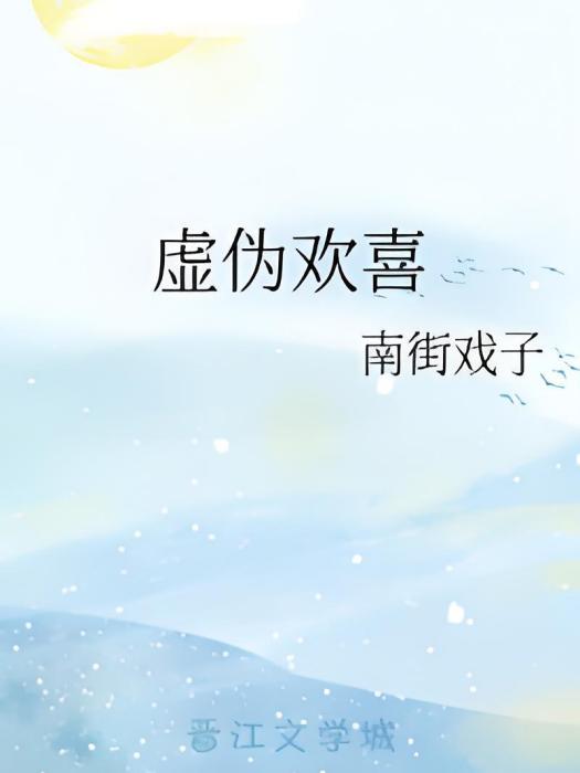 虛偽歡喜