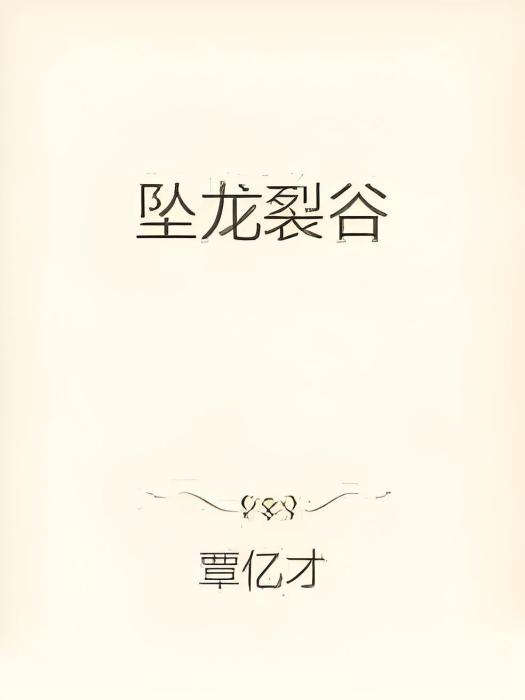 墜龍裂谷 墜龍裂谷