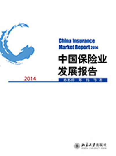 中國保險業發展報告2014