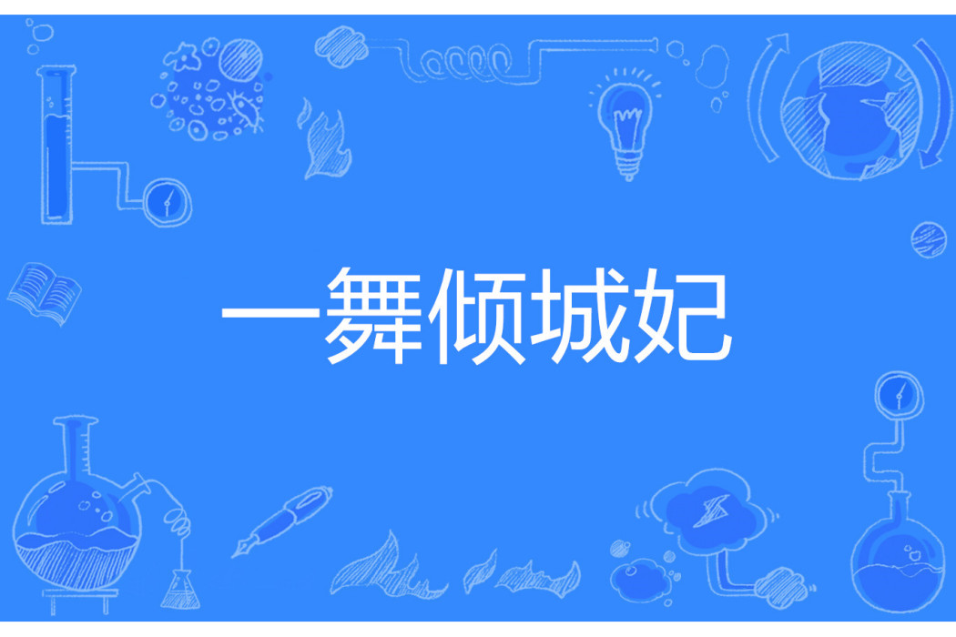 一舞傾城妃