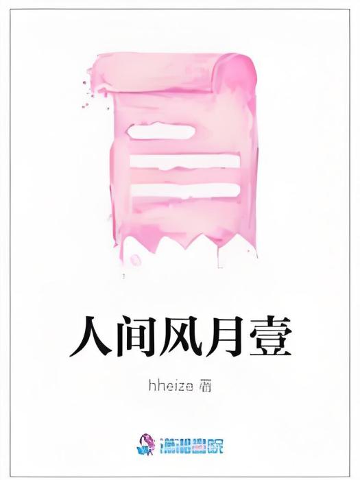 人間風月壹
