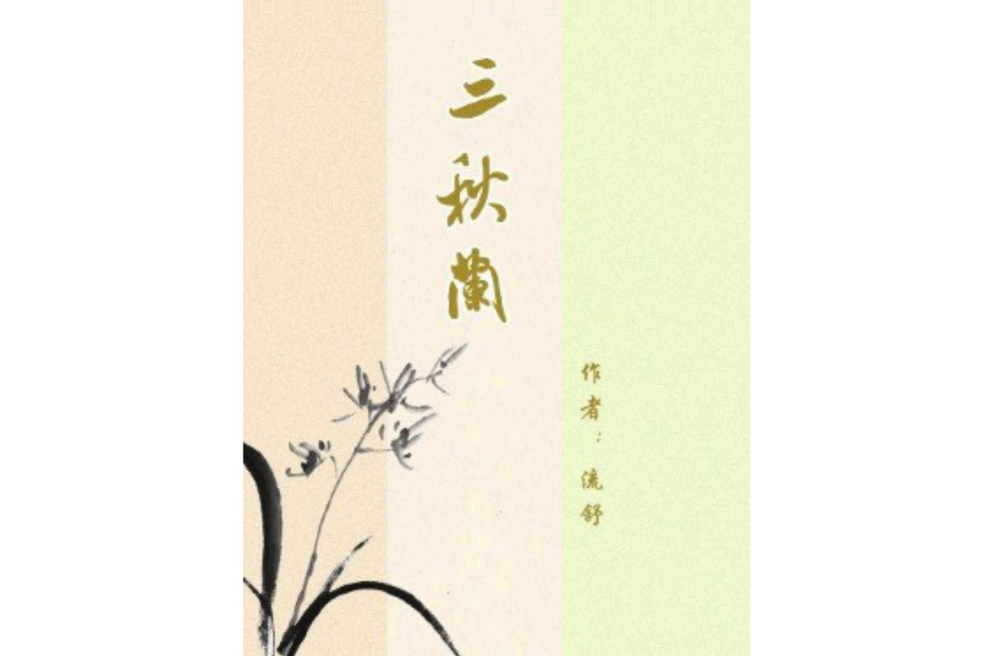 三秋蘭 三秋蘭