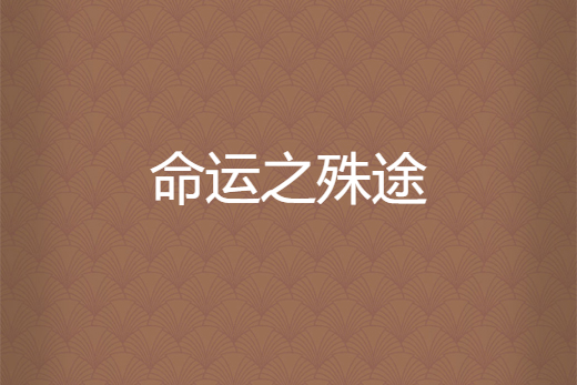 命運之殊途 命運之殊途