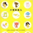 小寵選單兒